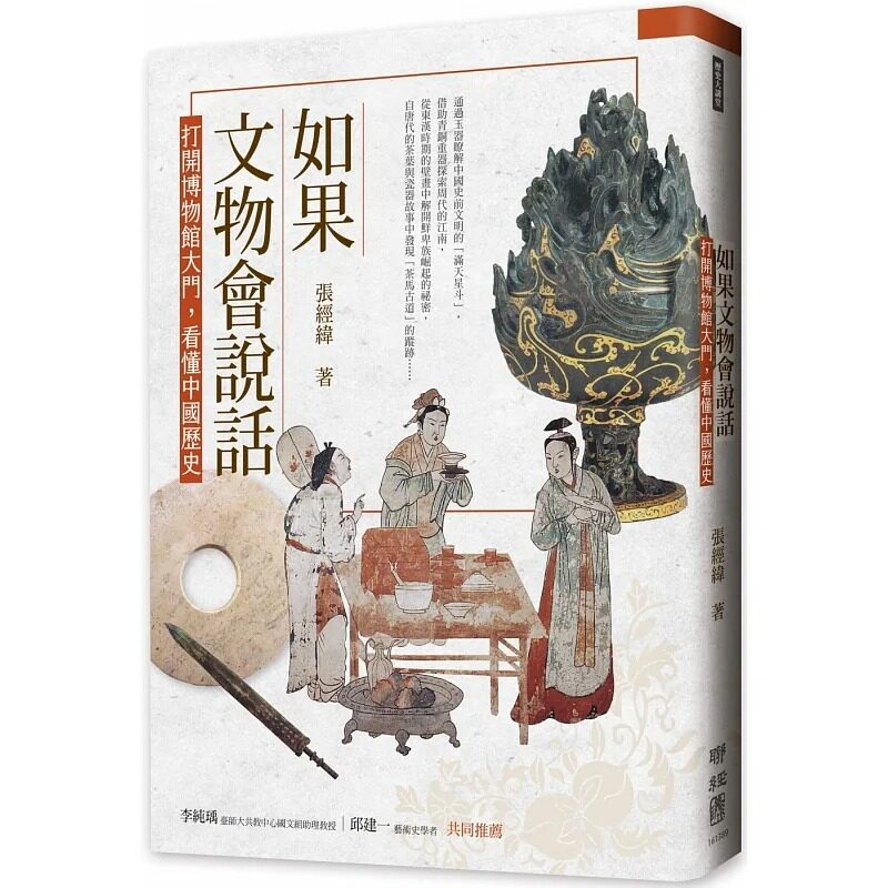 预售 张经纬 如果文物会说话：打开博物馆大门，看懂中国历史 联经出版公司 原版进口书