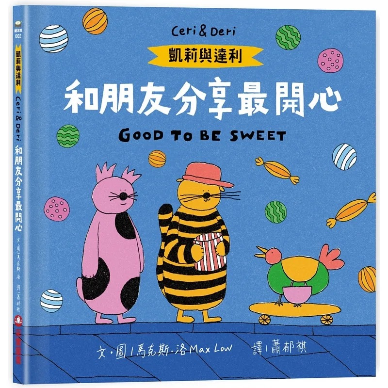 预售 马克斯．洛 凯莉与达利：和朋友分享*开心 采实文化