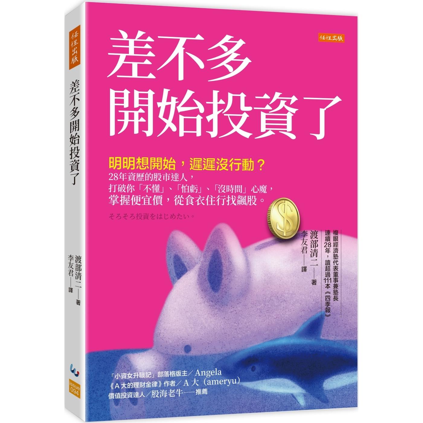预售 差不多开始投资了:明明想开始,迟迟没行动?28年资历的股市达人,打破你「不懂」、「怕亏」、「没时间」心 任性出版 渡部