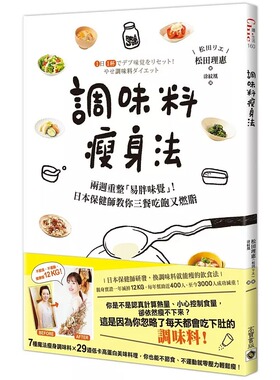 预售 调味料瘦身法：两周重整「易胖味觉」！日本保健师教你三餐吃饱又燃脂 高宝 松田理惠