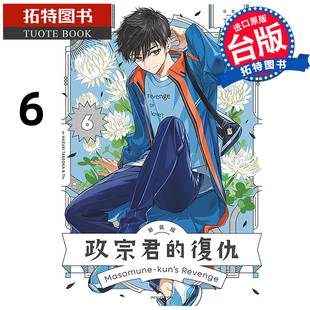 书 政宗君 版 新装 预售 Tiv 进口原版 拓特原版 漫画 复仇 台版 东立 1月 未出版 漫画书