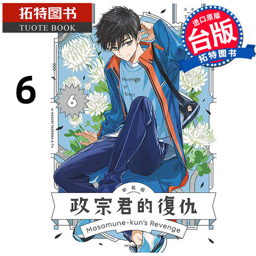 预售 漫画书 政宗君的复仇 新装版 6 Tiv 东立 台版漫画 进口原版书【拓特原版】 未出版1月