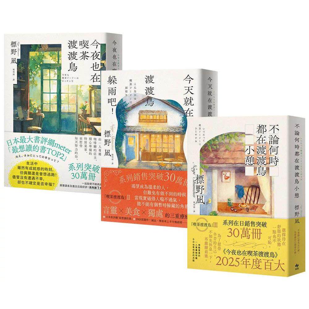 预售 就算笨拙也没关系：今夜也在吃茶渡渡鸟+今天就在渡渡鸟躲雨吧！+不论何时都在渡渡鸟小憩（3册合售） 悦知文化 标野凪