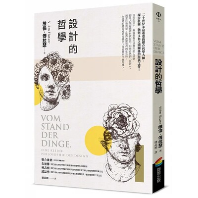 预售 维伦・傅拉瑟 设计的哲学 商周出版