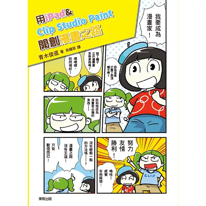 预售 青木俊直用iPad & Clip Studio Paint开创漫画之路：告别计算机与绘图板，电绘轻松随手画！东贩 原版进口书 计算机信息图片
