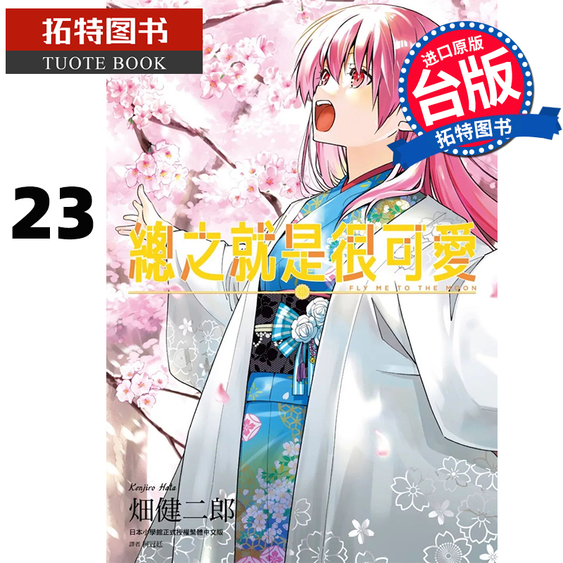 现货 漫画书 总之就是很可爱 23 畑健二郎 尖端 台版漫画 进口原版书 【拓特原版】