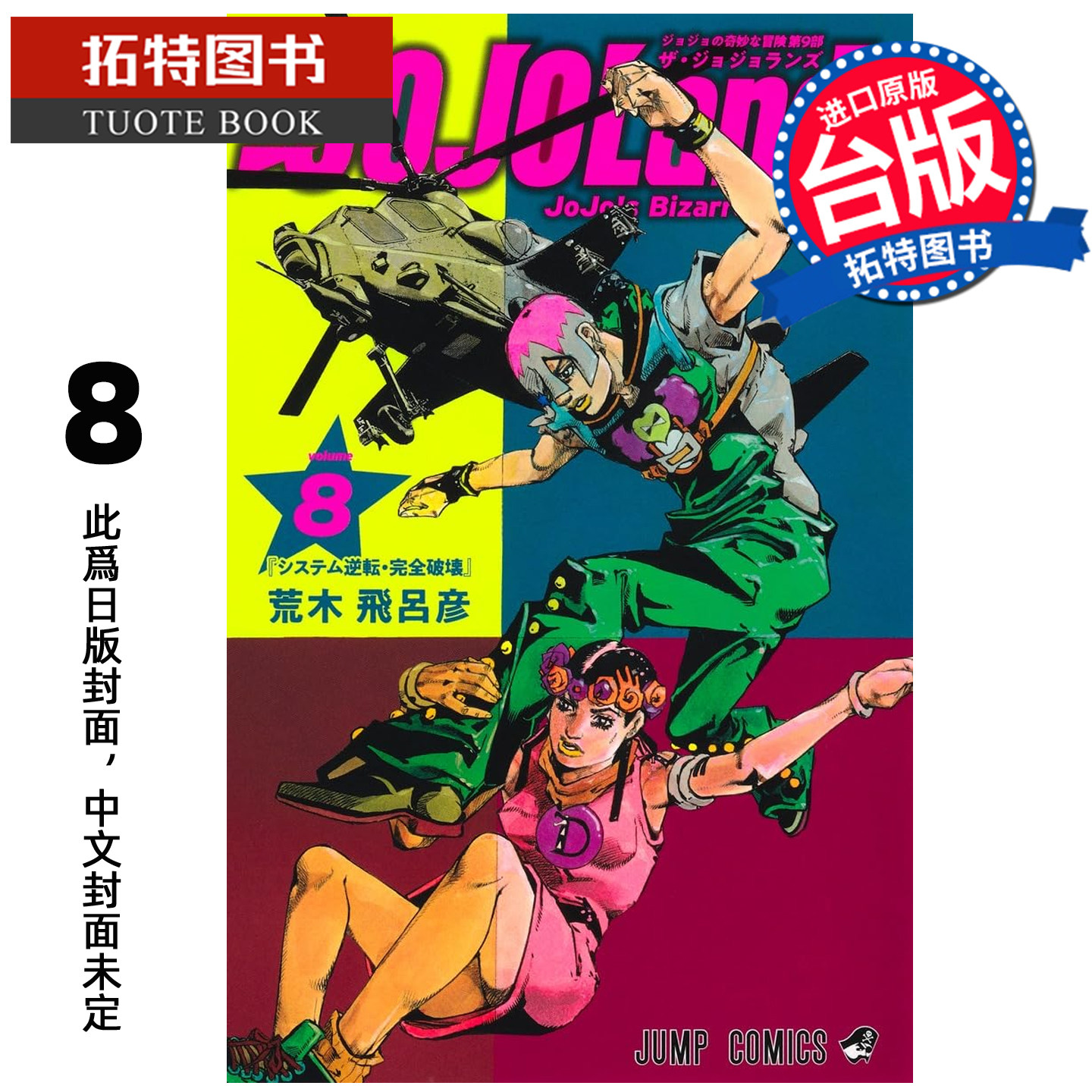 预售 漫画书 JOJO的奇妙冒险 PART 9 The JOJOLands 8 荒木飞吕彦 东立 台版漫画 进口原版书 【拓特原版】 未出版图片