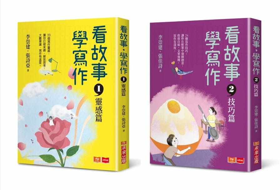 预售 李崇建看故事，学写作（两册合集）：李崇建带领王牌写作天团到你家！23个创作灵感X24个写作技巧 原版进口书