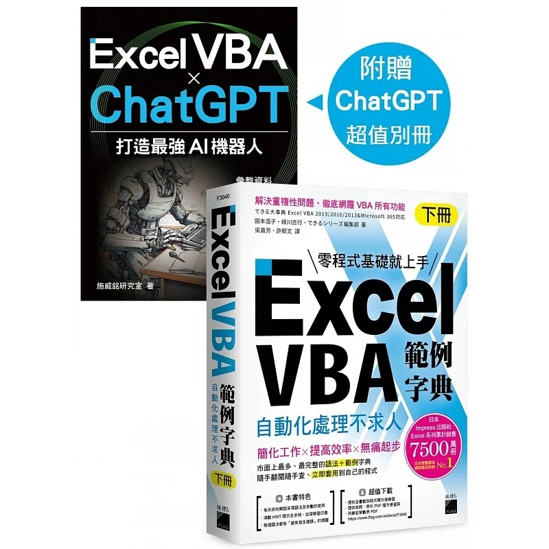 预售 Excel VBA 范例字典：自动化处理不求人 (下册)，随书附赠《Excel VBA × ChatGPT 打造*强 AI 机器人》手册 旗标 国本温子