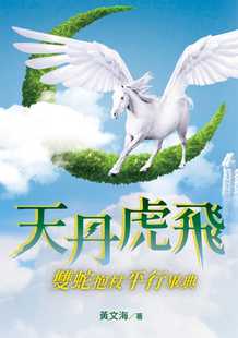 預售 天丹虎飛 雙蛇抱杖平行畢典 白象文化 黃文海
