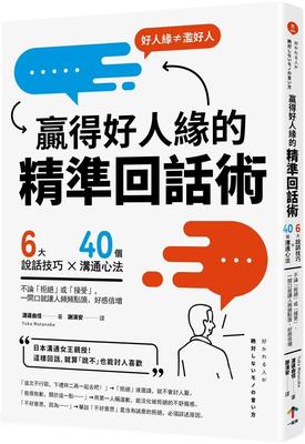 预售 赢得好人缘的「精准回话术」：6大说话技巧x 40个沟通心法，不论「拒绝」或「接受」，一开口就让人频频点头 一起来出版 渡边