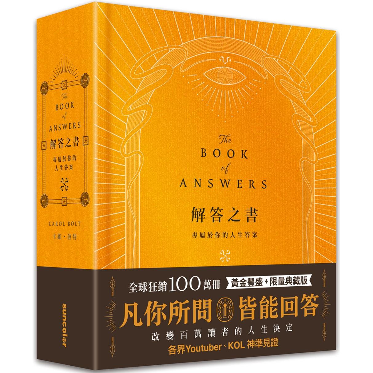 预售 解答之书【黄金丰盛．典藏版】：专属于你的人生**，一本比你还了解自己的书 三采 卡罗．波特