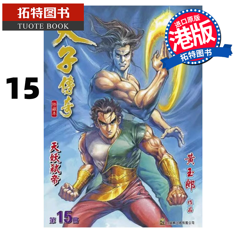 预售 漫画书 天子传奇 修藏本 15 普通版 黄玉郎 玉皇朝 港版漫画 香港原版 进口原版书 【拓特原版】