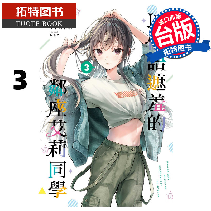 现货 漫画书 不时轻声地以俄语遮羞的邻座艾莉同学 3 手名町纱帆 东立 台版漫画 进口原版书 【拓特原版】