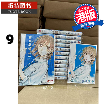 现货 漫画书 青春盒子 9 三浦糀 玉皇朝 港版漫画 青春之箱 蓝箱 香港原版 进口原版书 【拓特原版】