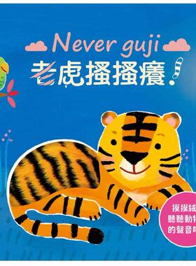 预售  Never guji老虎搔搔痒！ 禾流文创 Sam Taplin