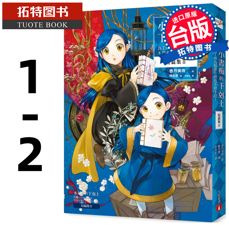 现货 轻小说 小书痴的下克上 短篇集1-2 香月美夜  皇冠  进口原版书 【拓特原版】