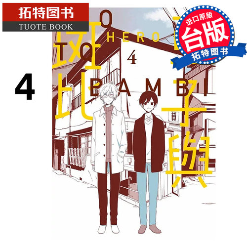 预售 漫画书 亚子与斑比 4 HERO 青文 台版漫画 进口原版书 【拓特原版】