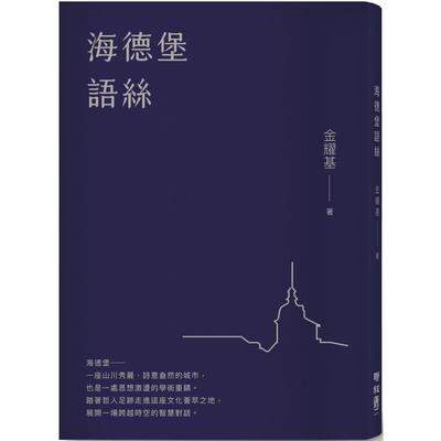 预售 海德堡语丝【经典重现版】 联经出版公司 金耀基