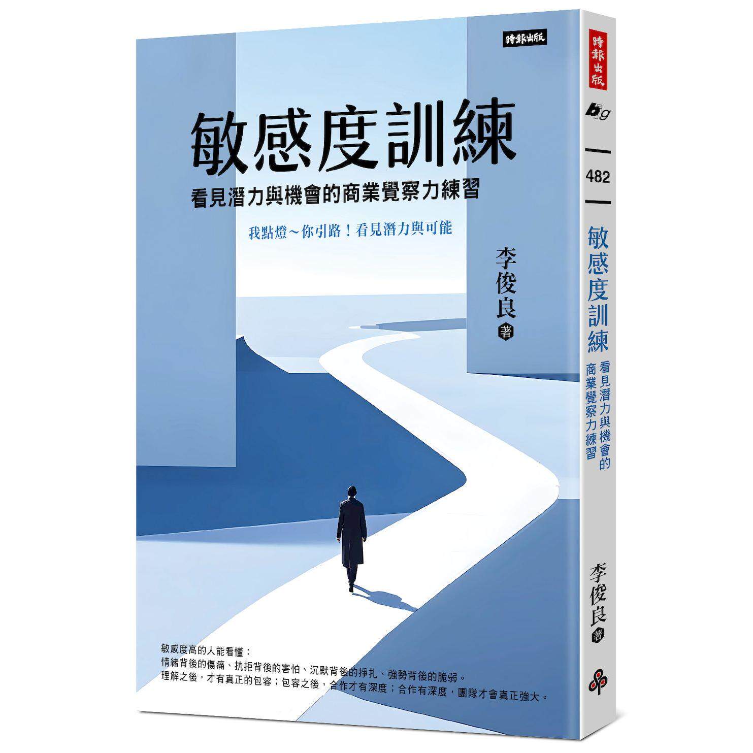 预售 敏感度训练：看见潜力与机会的商业觉察力练习 时报出版 李俊良 - 实物图