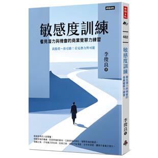 预售 敏感度训练:看见潜力与机会的商业觉察力练习 时报出版 李俊良
