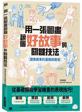 预售 用一张图画说个好故事的关键技法：图像叙事的基础与应用 瑞升 大津卓也