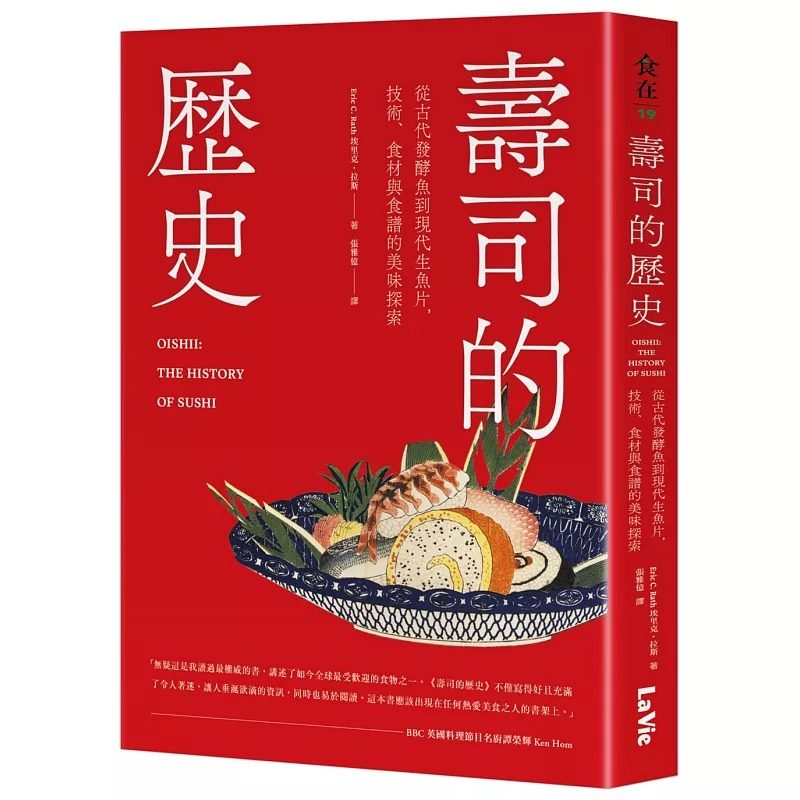 预售 寿司的历史:从古代发酵鱼到现代生鱼片,技术、食材与食谱的美味探索 麦浩斯 埃里克·拉斯