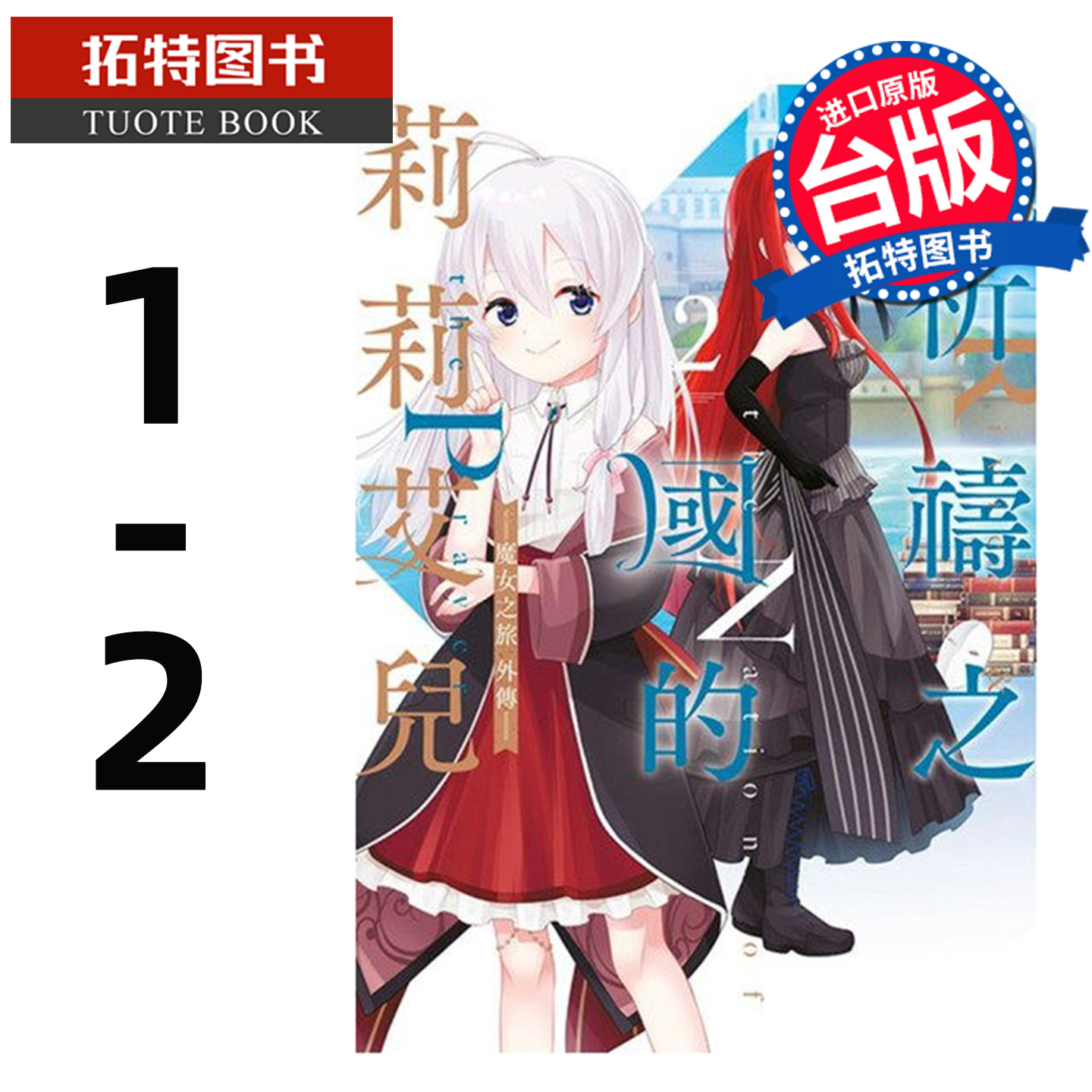 预售 漫画书 祈祷之国的莉莉艾儿 魔女之旅外传 1-2 青文 台版漫画 进口原版书 【拓特原版】