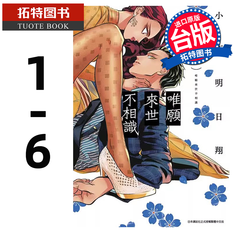 现货台版漫画书唯愿来世不相识 1-6小西明日翔青文进口原版书再版中【拓特原版】