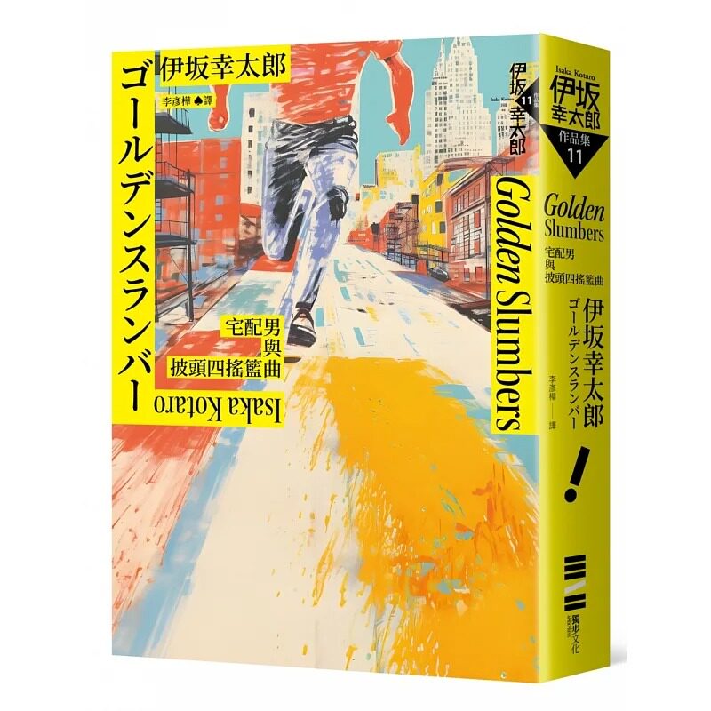 预售 Golden Slumber:宅配男与披头四摇篮曲(经典回归版) 独步文化 伊坂幸太郎