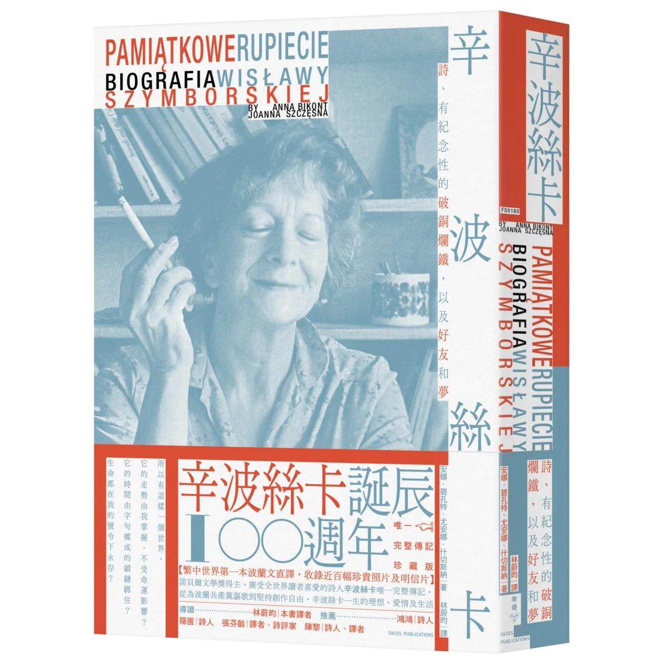 预售 辛波丝卡：诗、有纪念性的破铜烂铁，以及好友和梦【波兰文直译，收录八十六幅珍贵照片及明信片，*一完整传 脸谱 安娜．碧