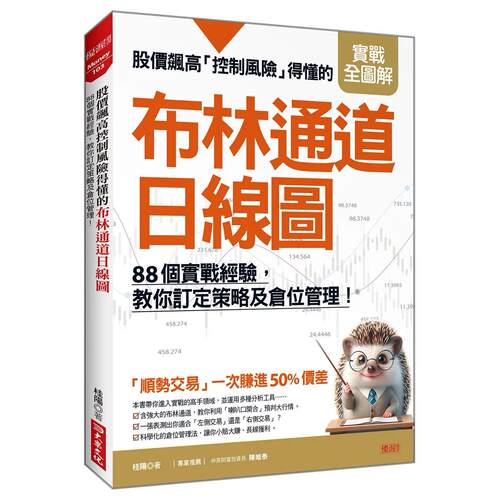 预售 股价飙高控制风险得懂的布林通道日线图：88个实战经验，教你订定策略及仓位管理！ 大乐文化 桂阳