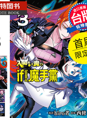 现货漫画书 入间同学入魔了 if Episode of 魔手党 3 首刷限定版 hiro者 东立 台版漫画 进口原版书 【拓特原版】