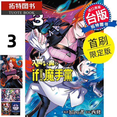 现货漫画书 入间同学入魔了 if Episode of 魔手党 3 首刷限定版 hiro者 东立 台版漫画 进口原版书 【拓特原版】