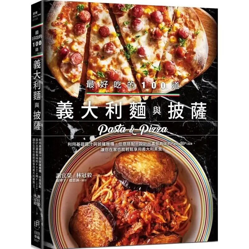 预售 谢宜荣好吃的100道意大利面与披萨:利用基础酱汁与披萨面团,任意搭配,设计出浓郁够味的Psata与 原版进口书 饮食