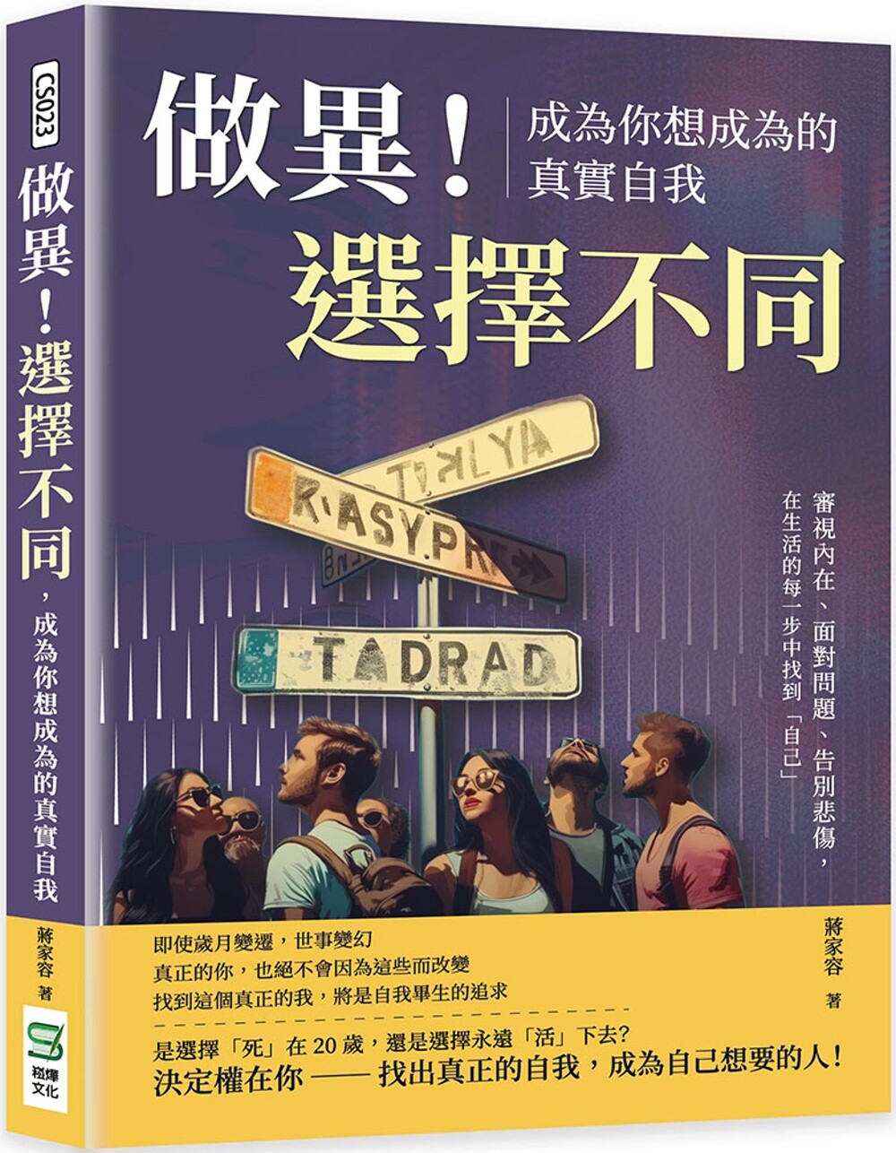 预售  做异！选择不同，成为你想成为的真实自我：审视内在、面对问题、告别悲伤，在生活的每一步中找到「自己」 崧烨文化 蒋家容