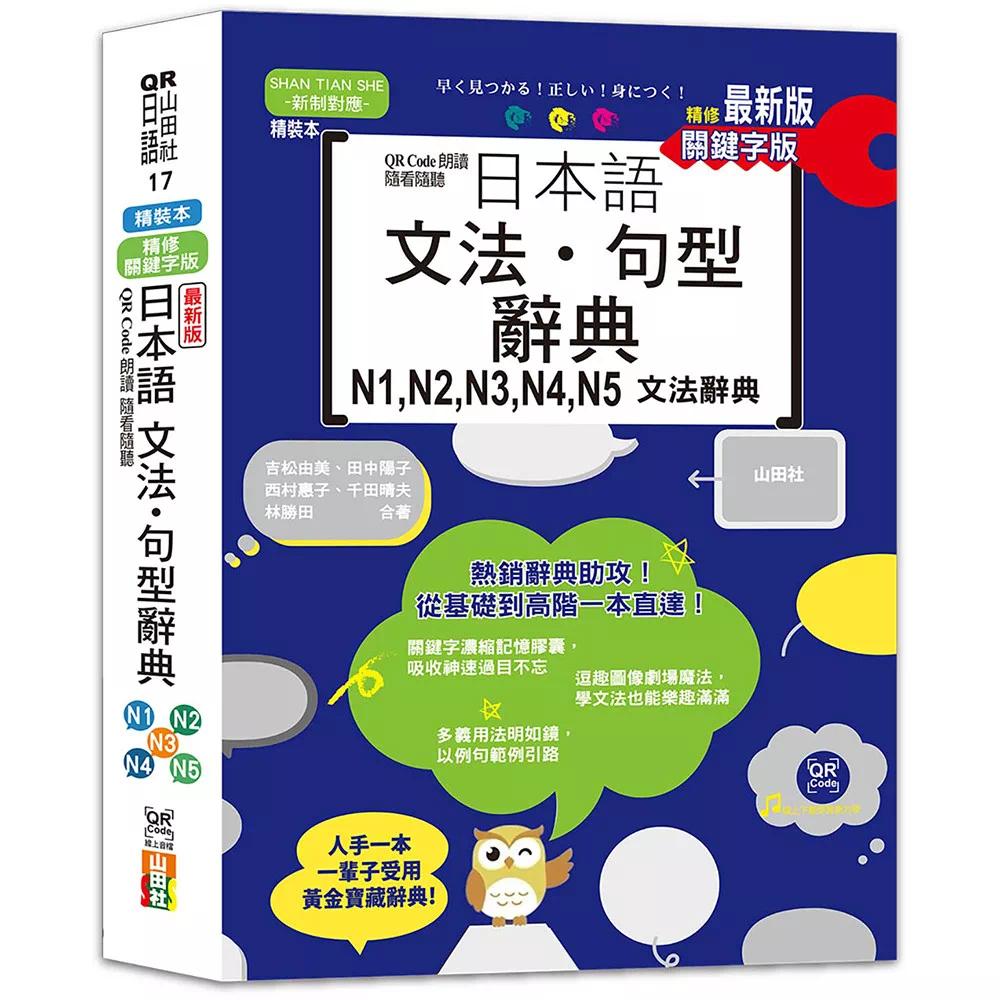 预售 *新版 QR Code朗读 随看随听 精装本 精修关键字版 日本语文法?句型辞典 N1,N2,N3,N4,N5文法辞典(25K+ 山田社 吉松由