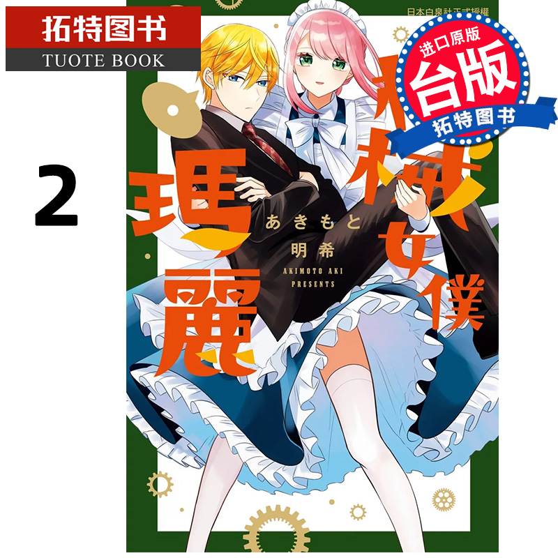 预售 漫画书 机械女仆 玛丽 2 长鸿 台版漫画 进口原版书 【拓特原版】