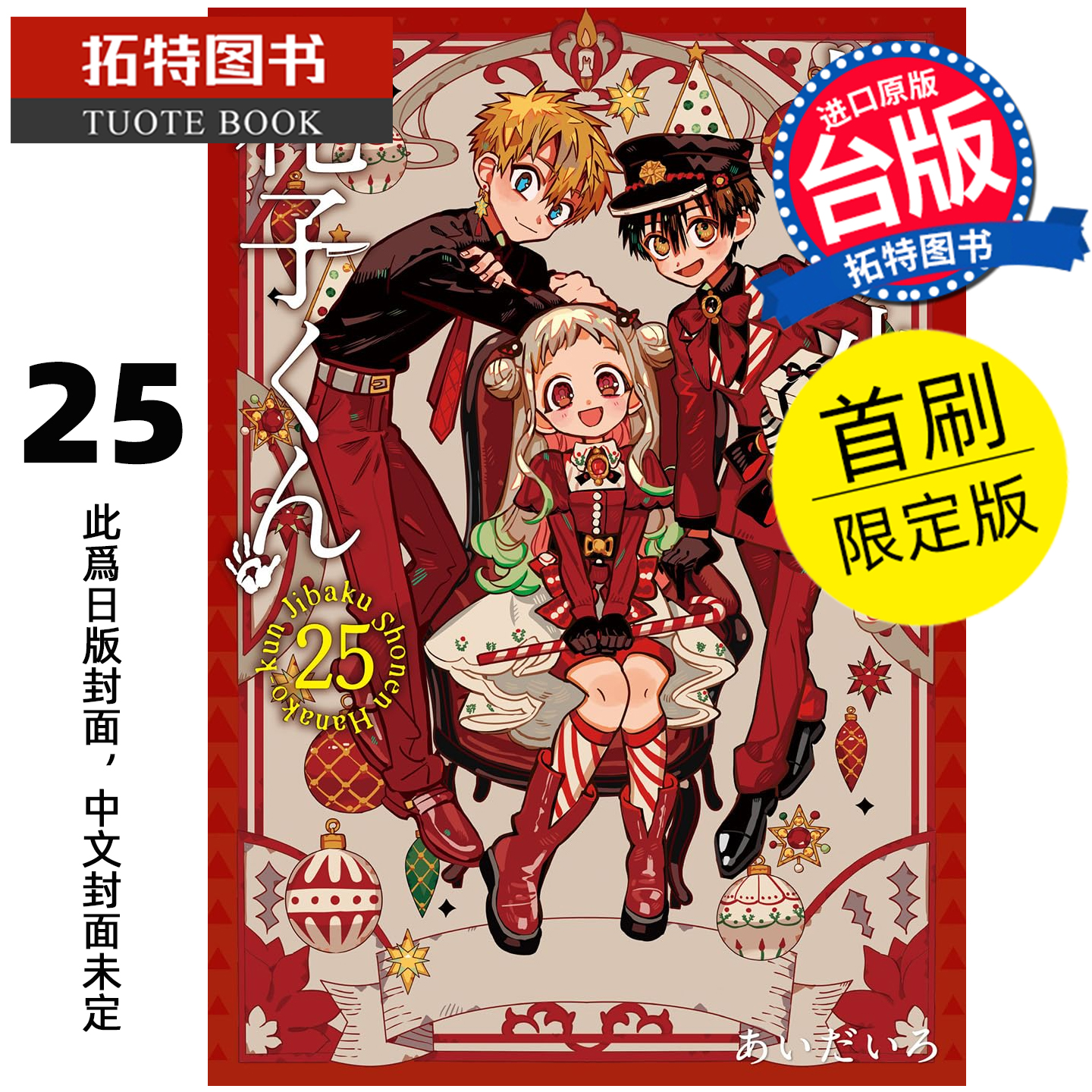 预售 漫画书 地缚少年花子君 25 首刷限定版 东立 台版漫画 进口原版书 【拓特原版】 未出版