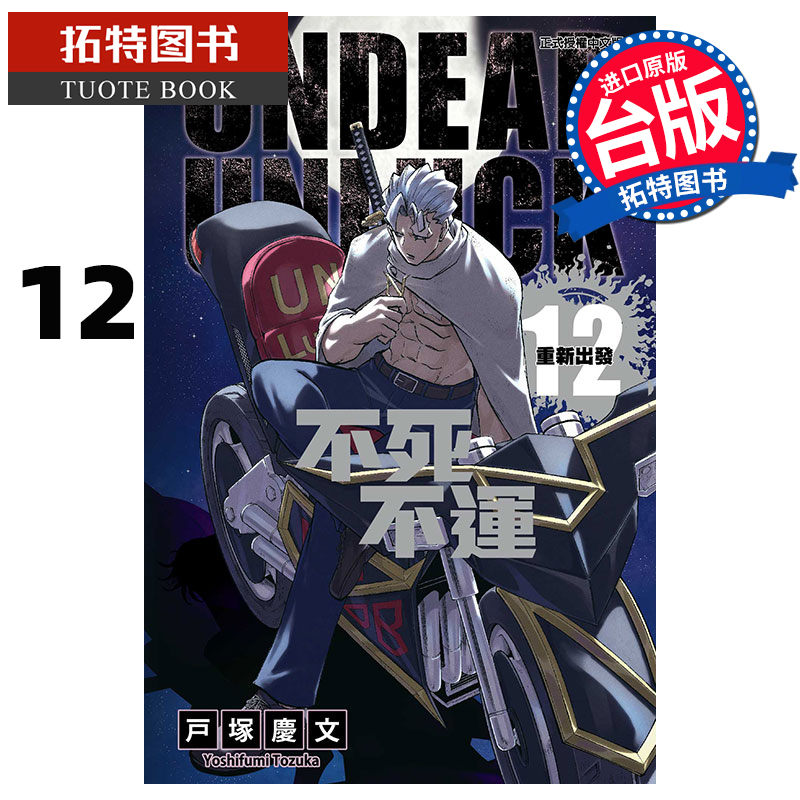 现货 漫画书 不死不运 12 户冢庆文 东立 进口原版书 【拓特原版】