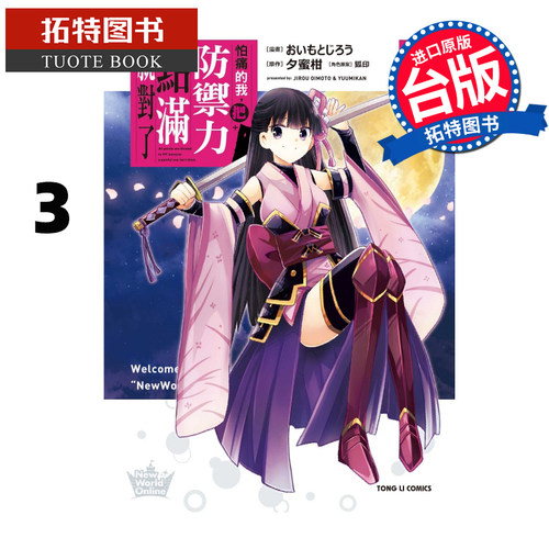 现货 怕痛的我把防御力点满就对了3 东立 漫画书 进口原版书【拓特原版】