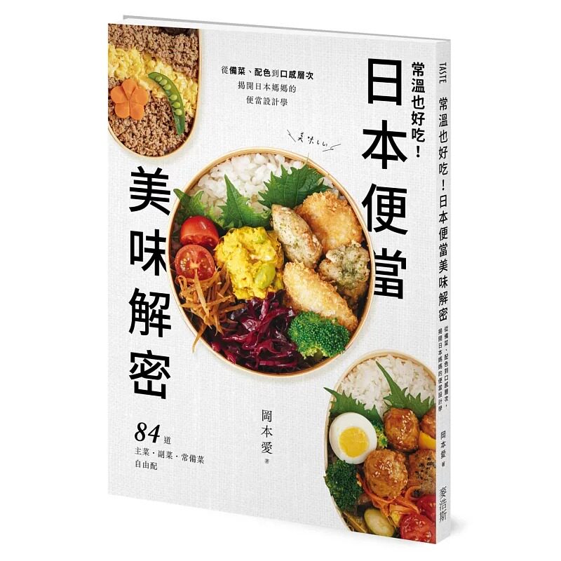 预售 常温也好吃!日本便当美味解密:从备菜、配色到口感层次,揭开日本妈妈的便当设计学 麦浩斯 冈本爱