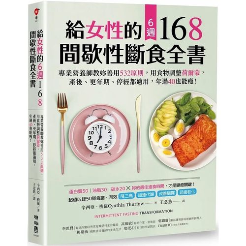 现货 给女性的6周 168间歇性断食全书 港台原版 辛西亚 梭罗 联经