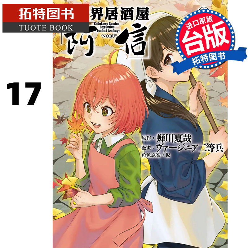 现货 漫画书 异世界居酒屋阿信 17 角川 台版漫画 进口原版书 【拓特原版】