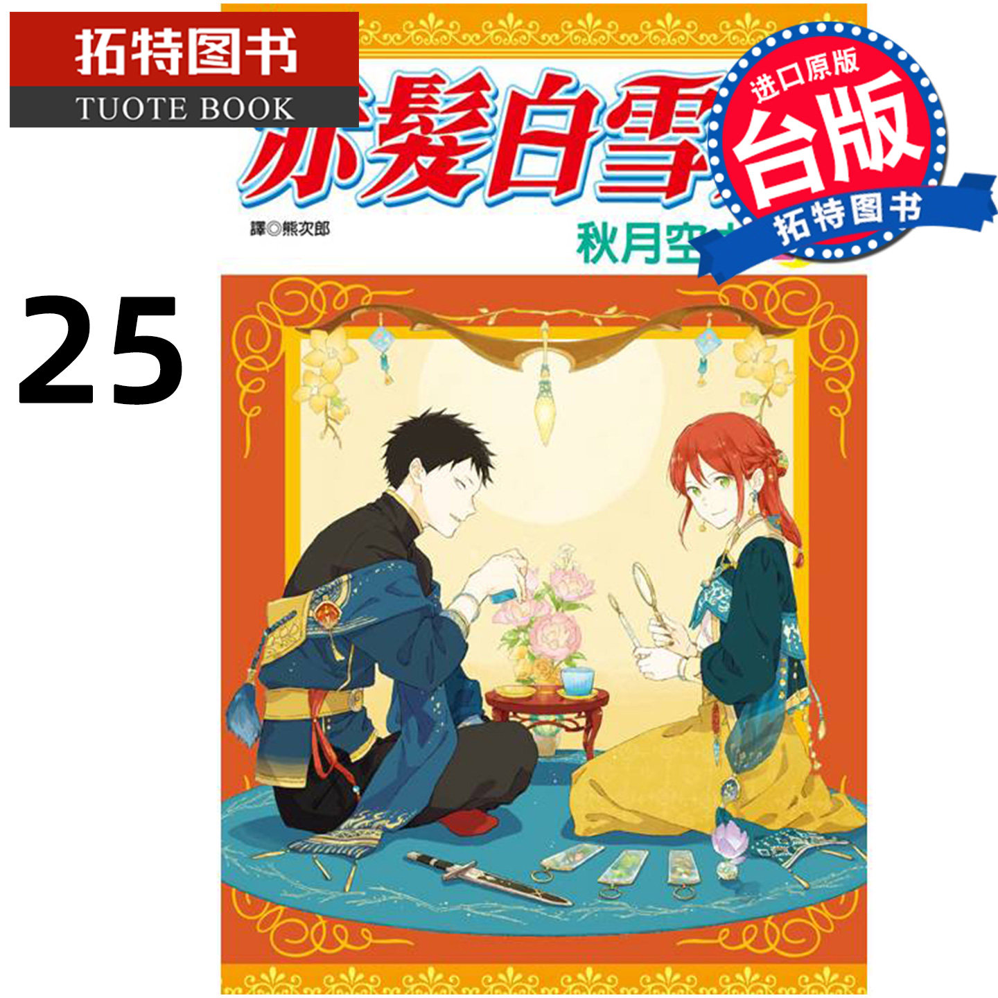 在途 漫画书 赤发白雪姬 25 秋月空太 尖端 台版漫画 进口原版书 【拓特原版】