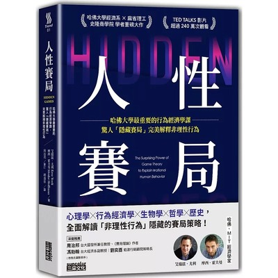 预售 人性赛局 哈佛大学*重要的行为经济学课 港台原版 艾瑞兹尤利 摩西霍夫曼 三采文化