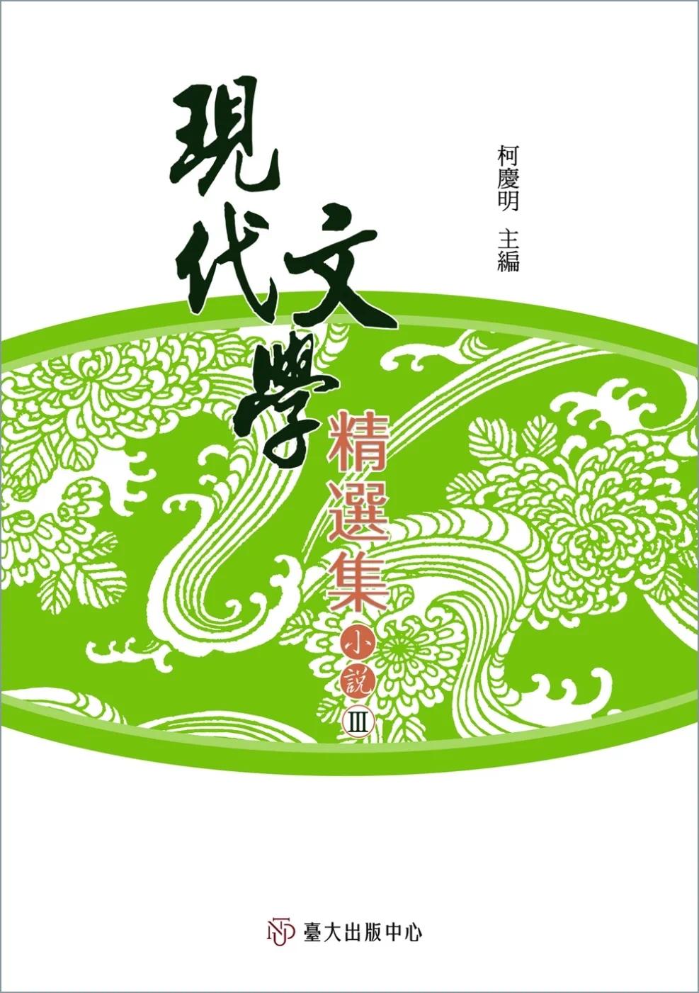 预售  现代文学精选集：小说Ⅲ（平装） 中国台湾大学出版中心 柯庆明