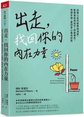 预售 出走，找回你的内在力量：回应心底的疲惫与渴望，断开委屈与迷茫，突破惯性，微调步调，重回身心*佳状态 天下杂志 瑞秋．