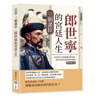 预售 三朝画臣，郎世宁的宫廷人生：以故事方式重新观看郎世宁，如何活成清廷需要的模样？ 千华驻科技出版有限公 叶雪松