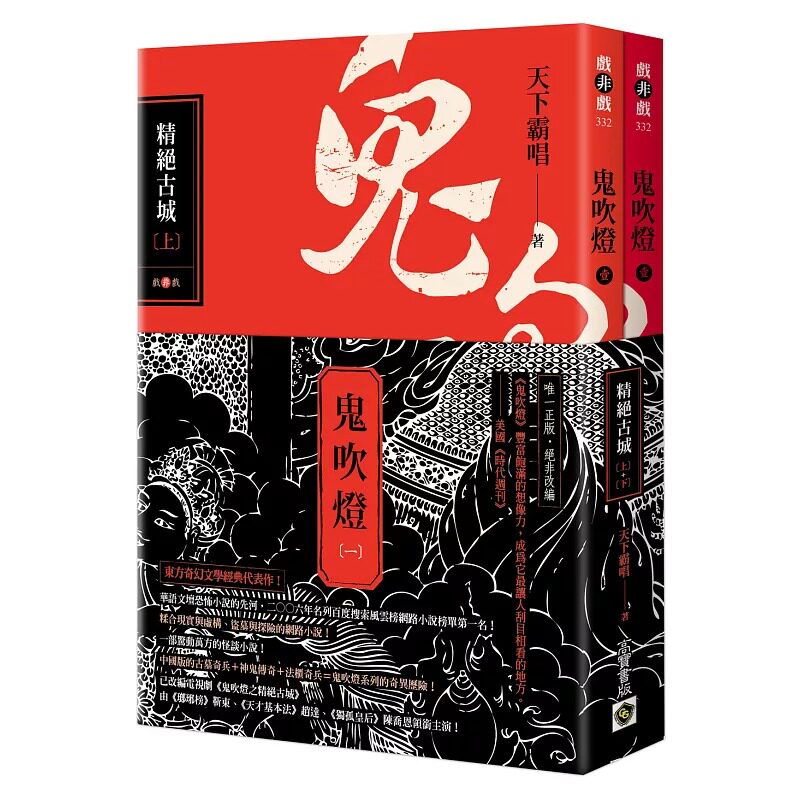 预售 鬼吹灯一：精绝古城（上）（下）套书：电视剧《鬼吹灯之精绝古城》原著小说 高宝 天下霸唱 港台原版